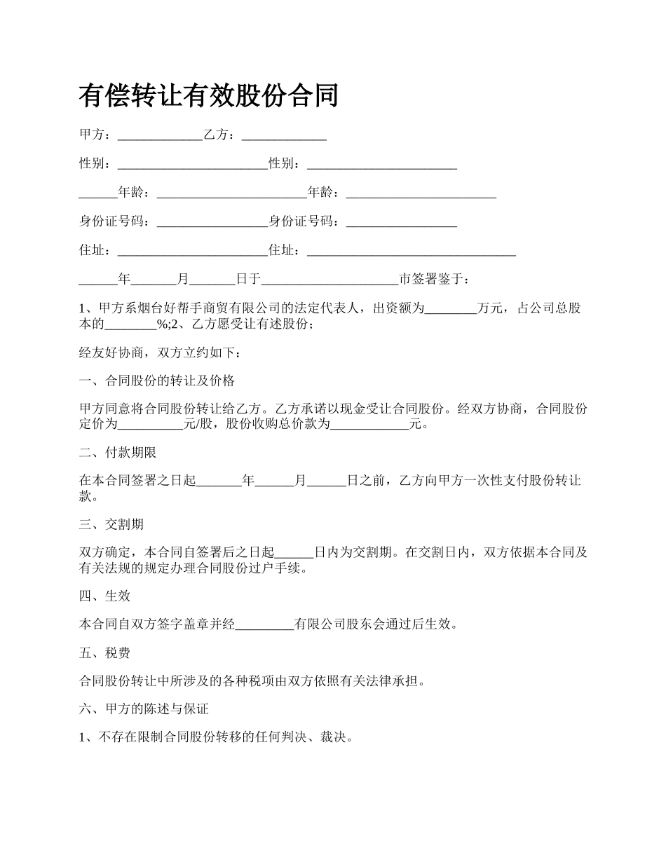 有偿转让有效股份合同.docx_第1页