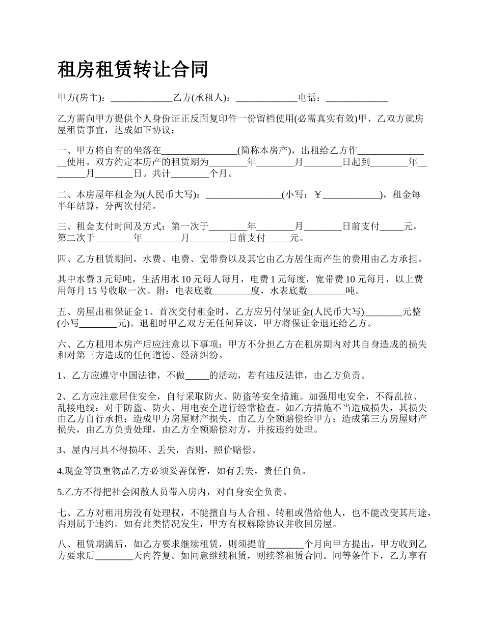 租房租赁转让合同.docx_第1页
