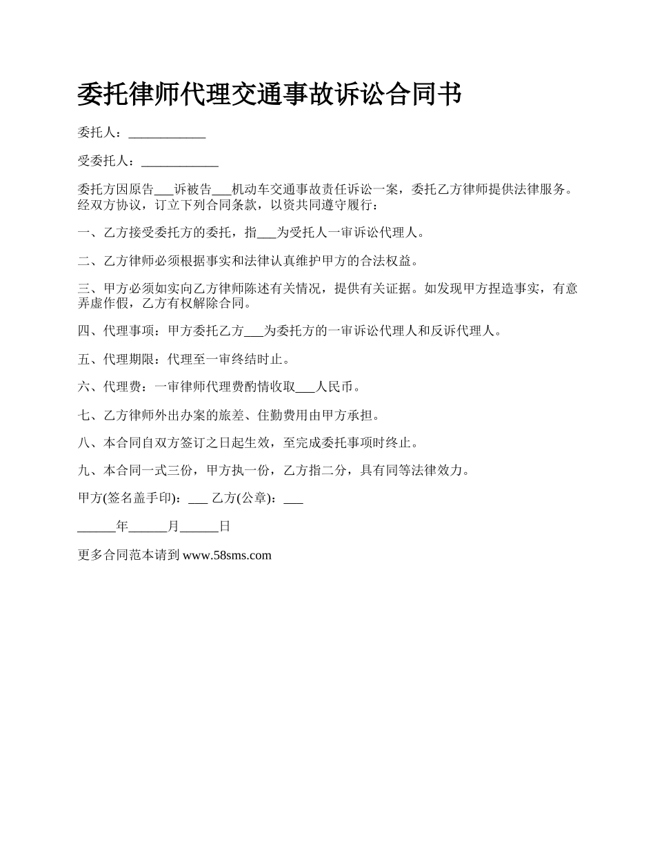 委托律师代理交通事故诉讼合同书.docx_第1页