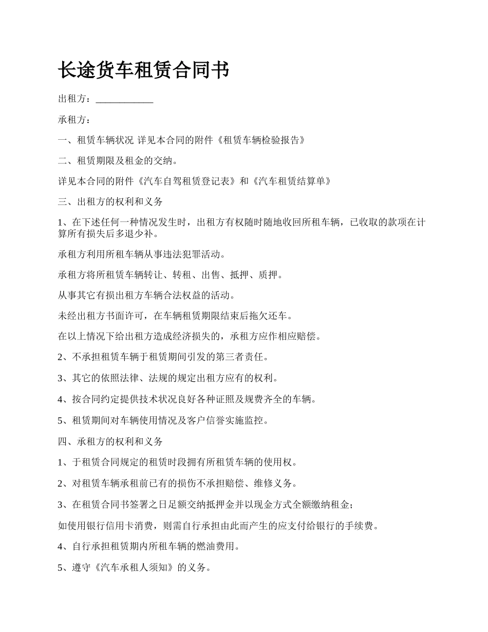 长途货车租赁合同书.docx_第1页