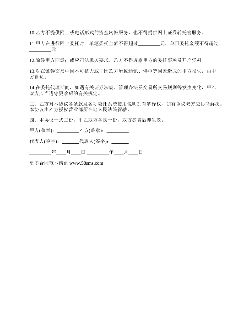 网上证券委托交易合同书.docx_第2页