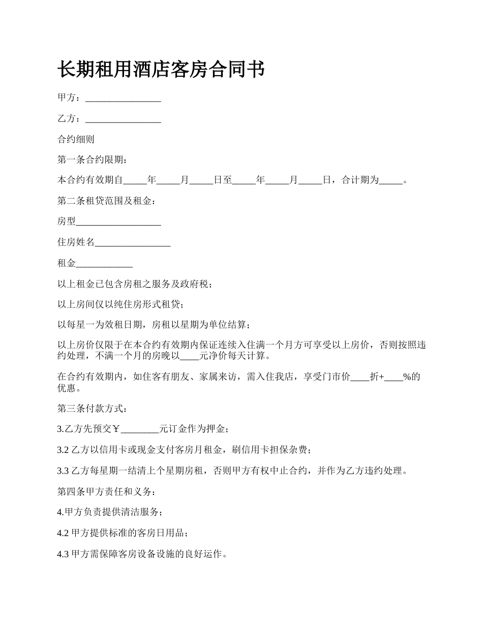 长期租用酒店客房合同书.docx_第1页