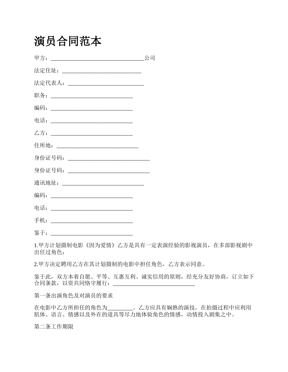 演员合同范本.docx_第1页