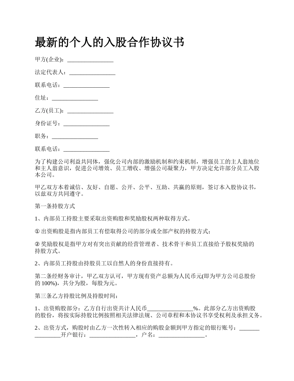 最新的个人的入股合作协议书.docx_第1页