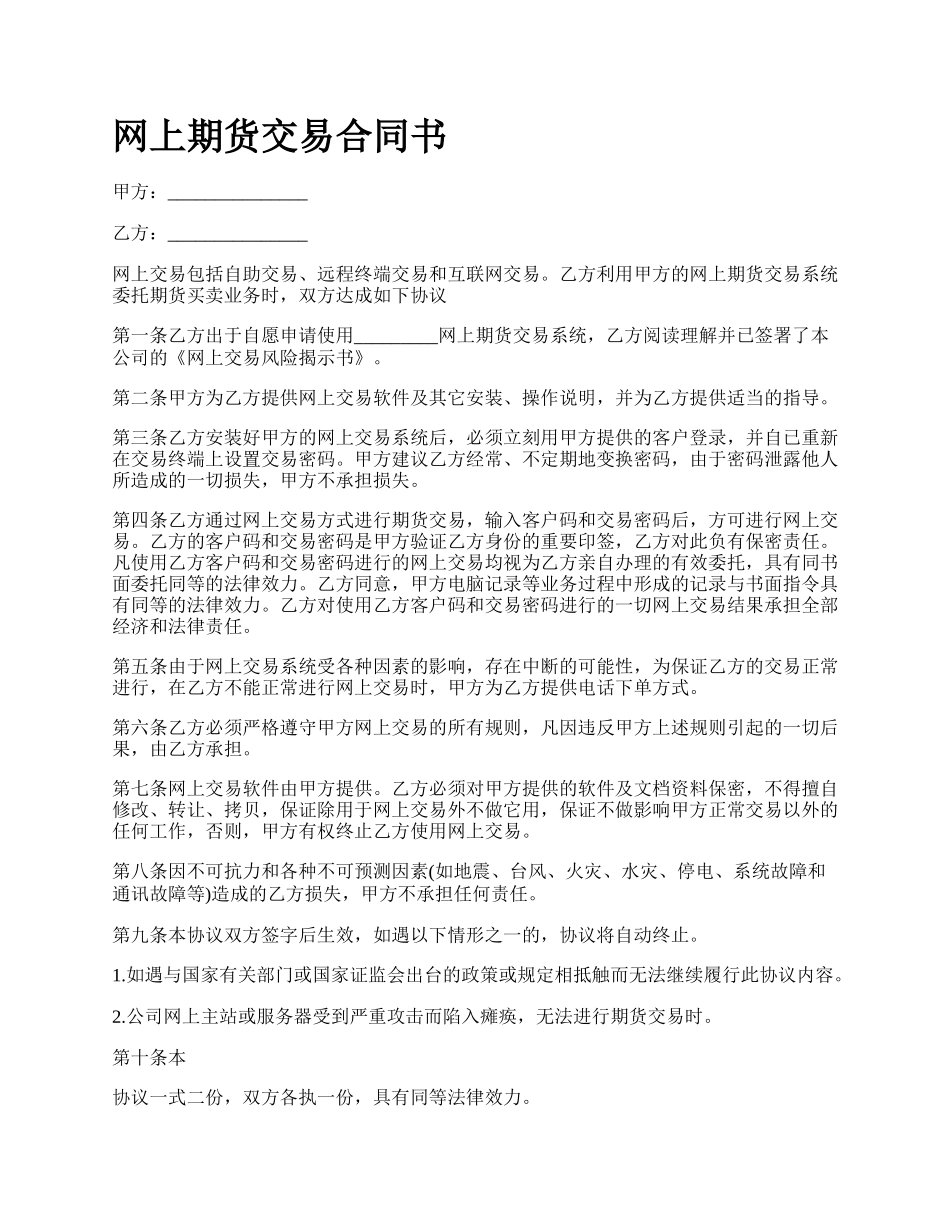 网上期货交易合同书.docx_第1页