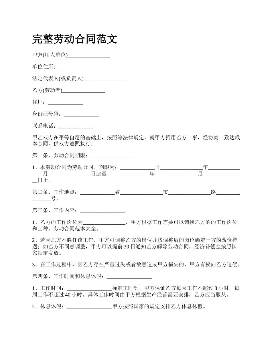 完整劳动合同范文.docx_第1页