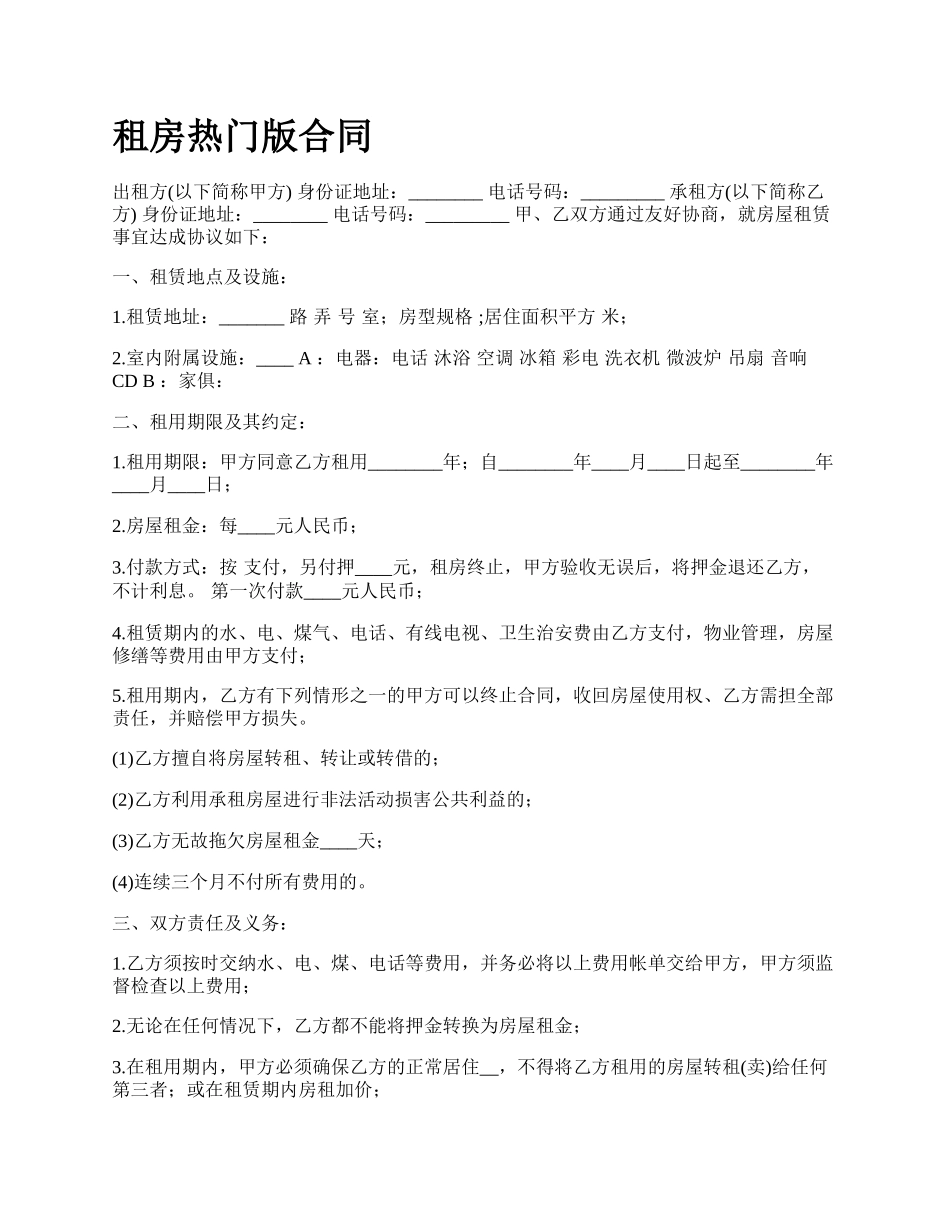 租房热门版合同.docx_第1页