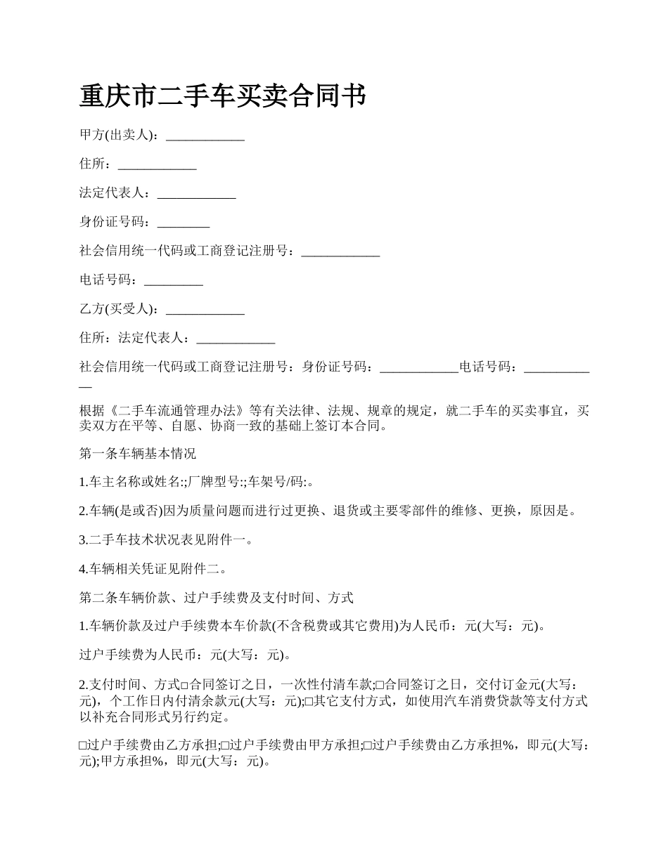 重庆市二手车买卖合同书.docx_第1页