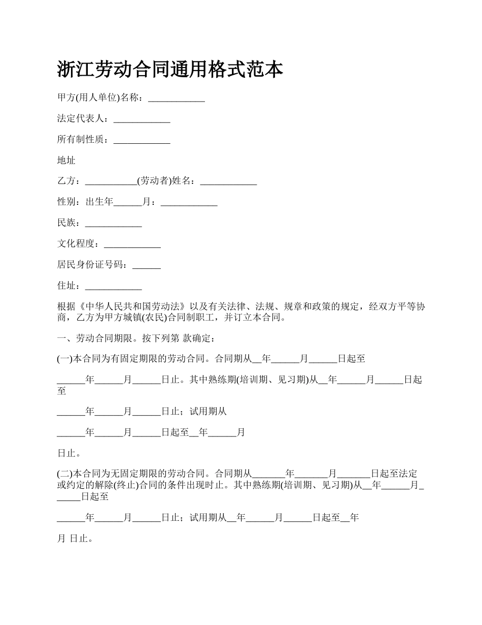 浙江劳动合同通用格式范本.docx_第1页