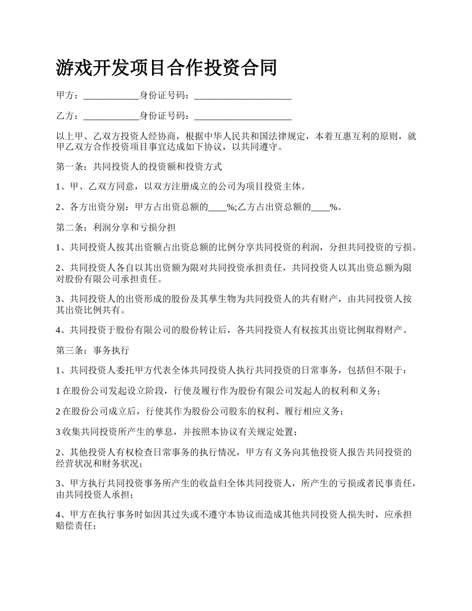 游戏开发项目合作投资合同.docx_第1页