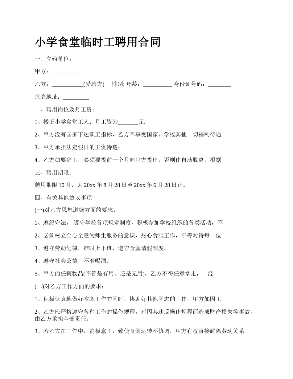 小学食堂临时工聘用合同.docx_第1页