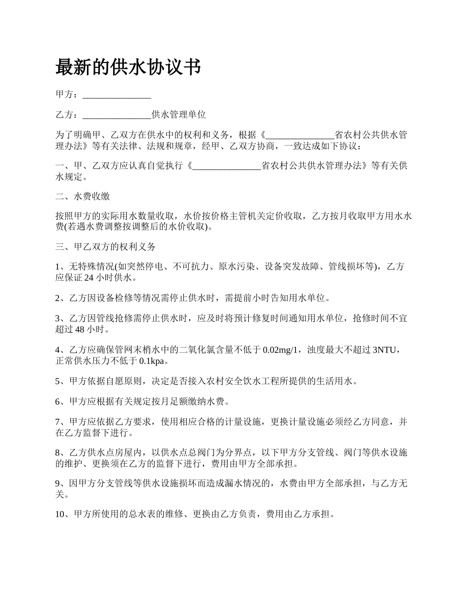 最新的供水协议书.docx_第1页