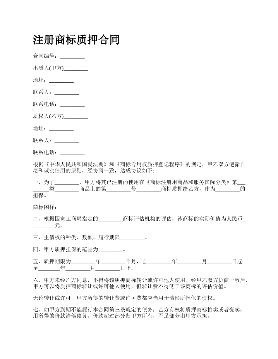 注册商标质押合同.docx_第1页