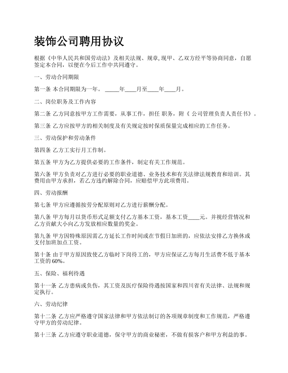 装饰公司聘用协议.docx_第1页