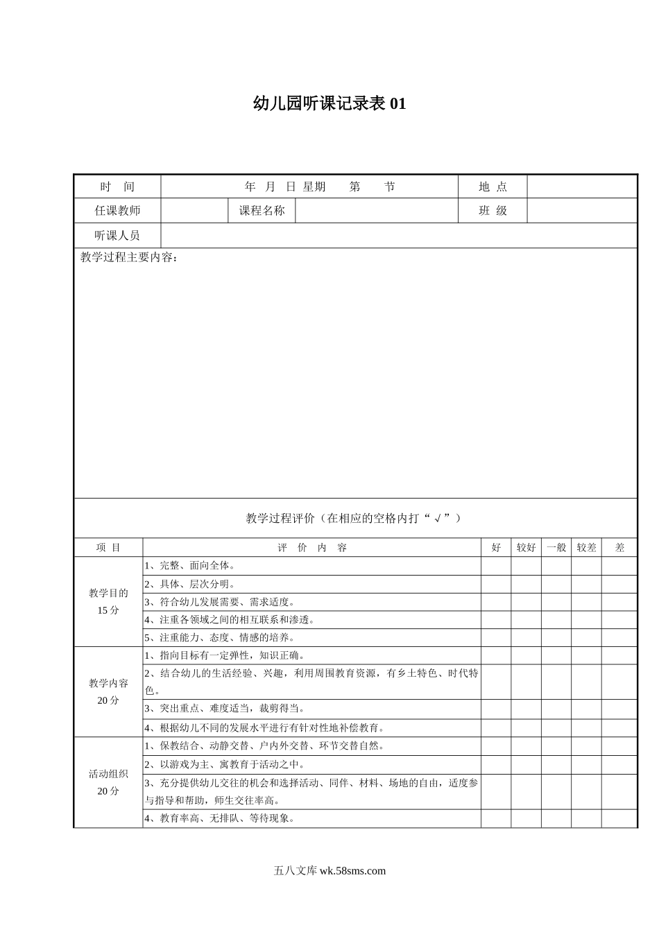 幼儿园幼儿园听课记录表   6个.doc_第1页