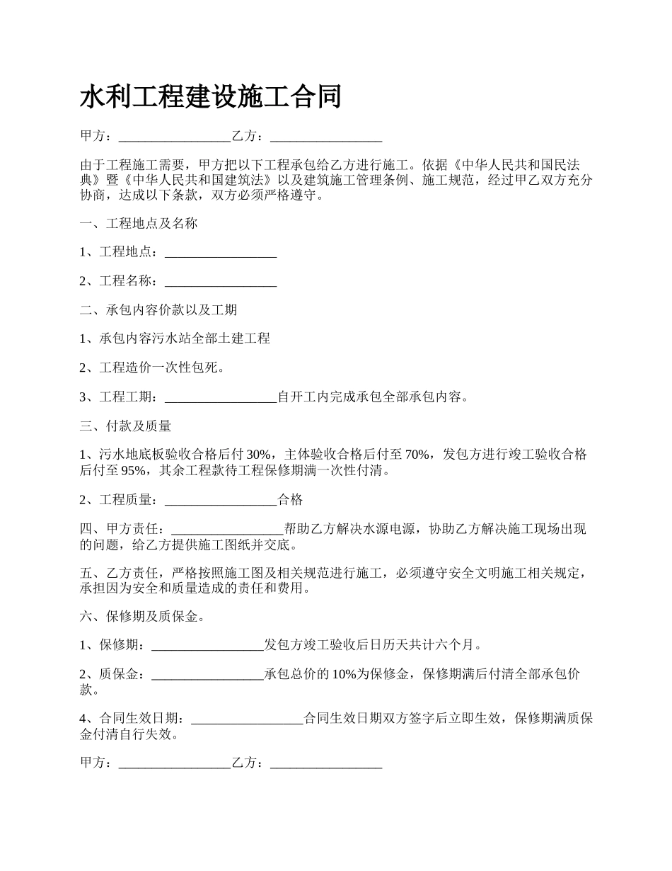 水利工程建设施工合同.docx_第1页