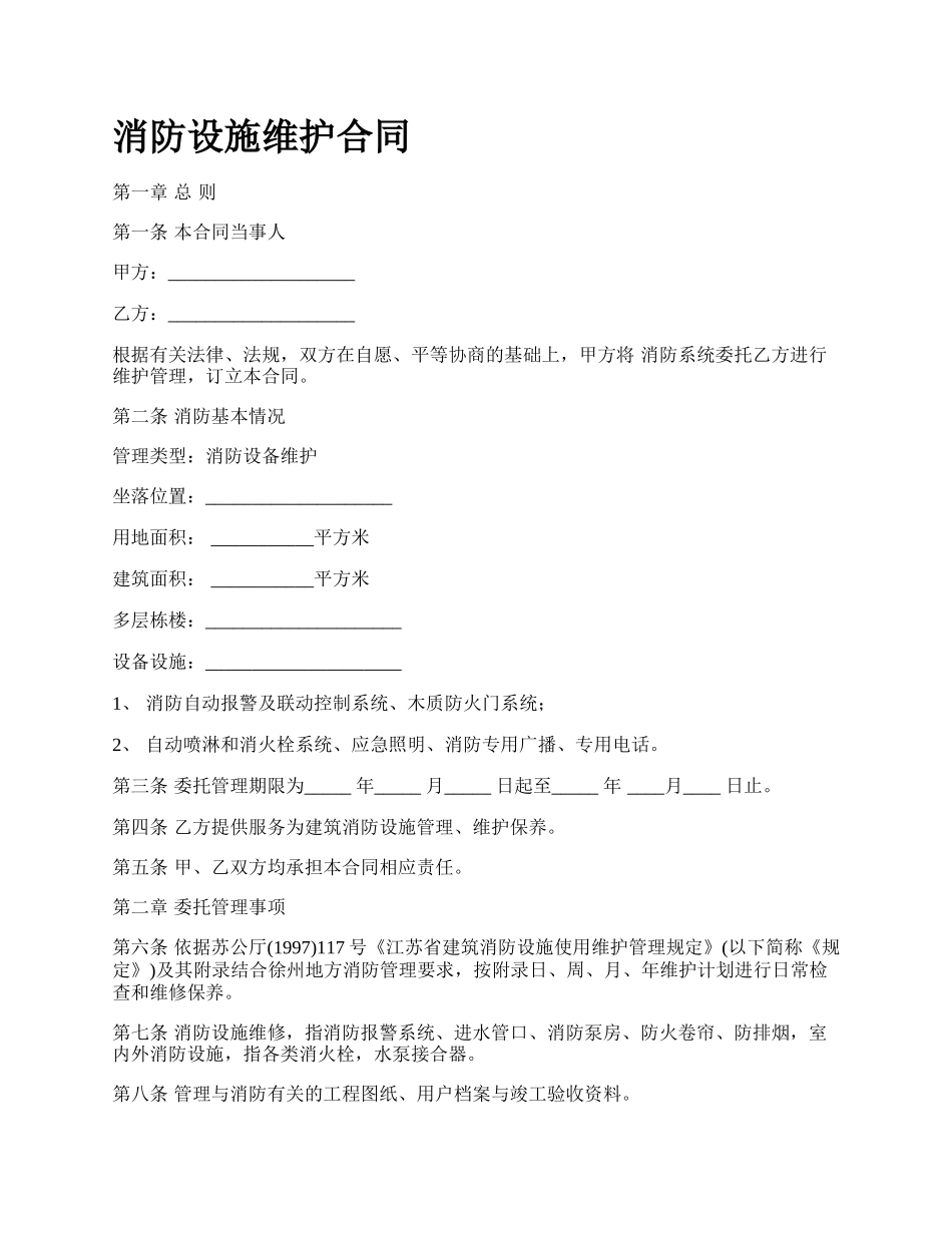 消防设施维护合同.docx_第1页