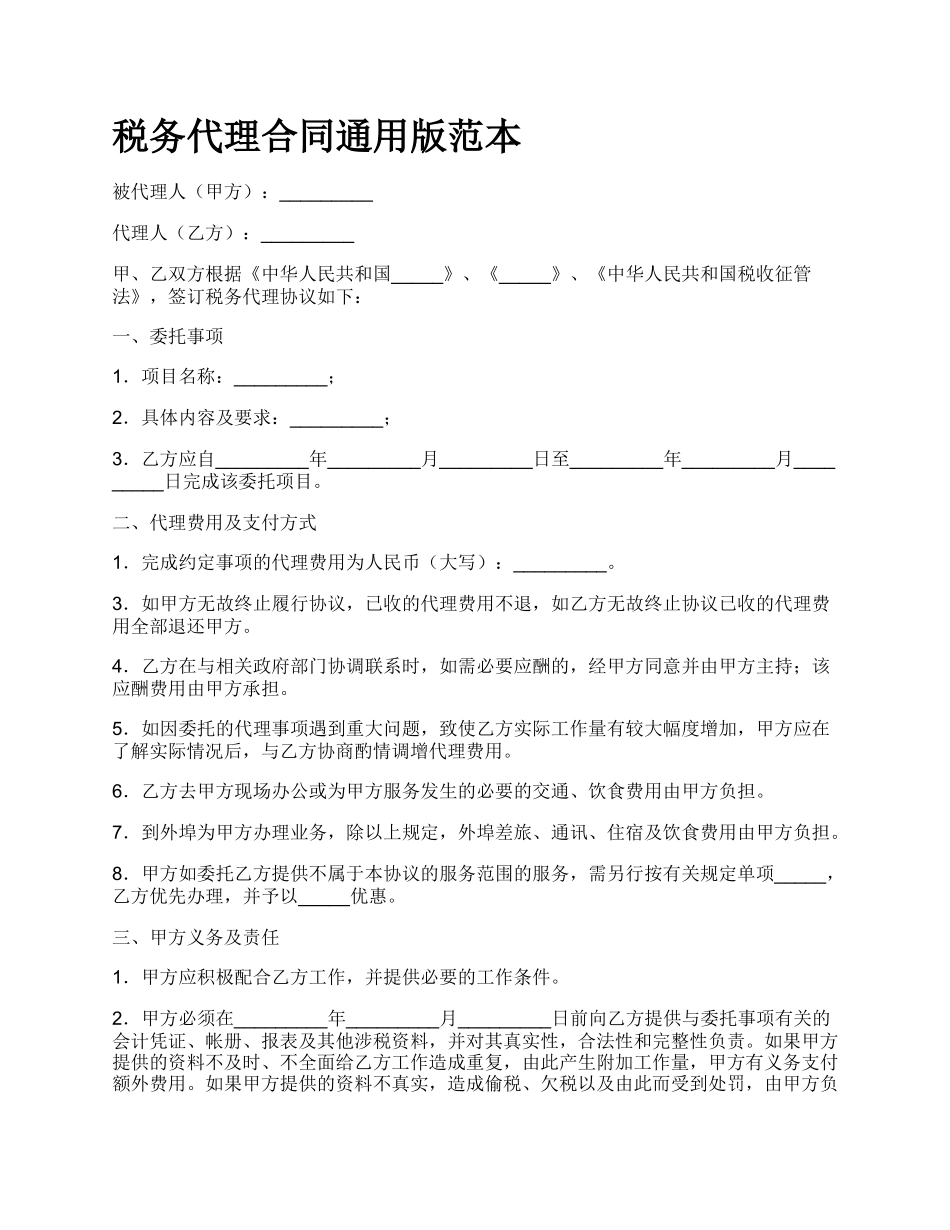 税务代理合同通用版范本.docx_第1页