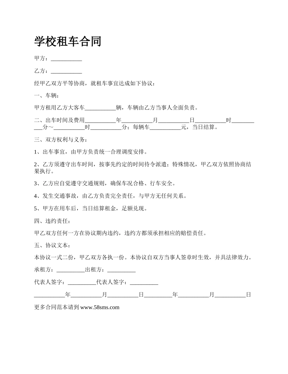 学校租车合同.docx_第1页