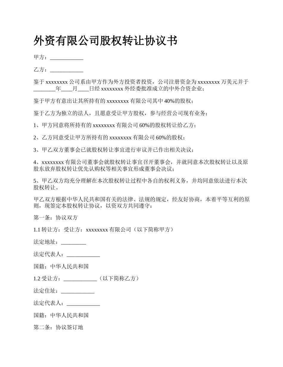 外资有限公司股权转让协议书.docx_第1页