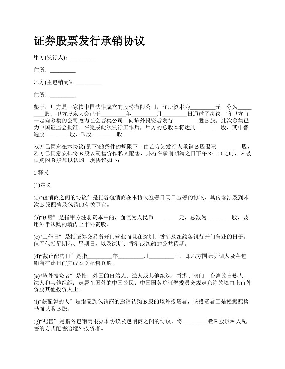 证券股票发行承销协议.docx_第1页