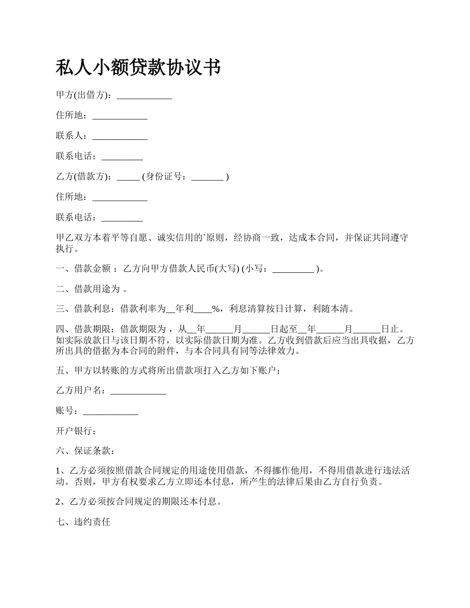 私人小额贷款协议书.docx_第1页