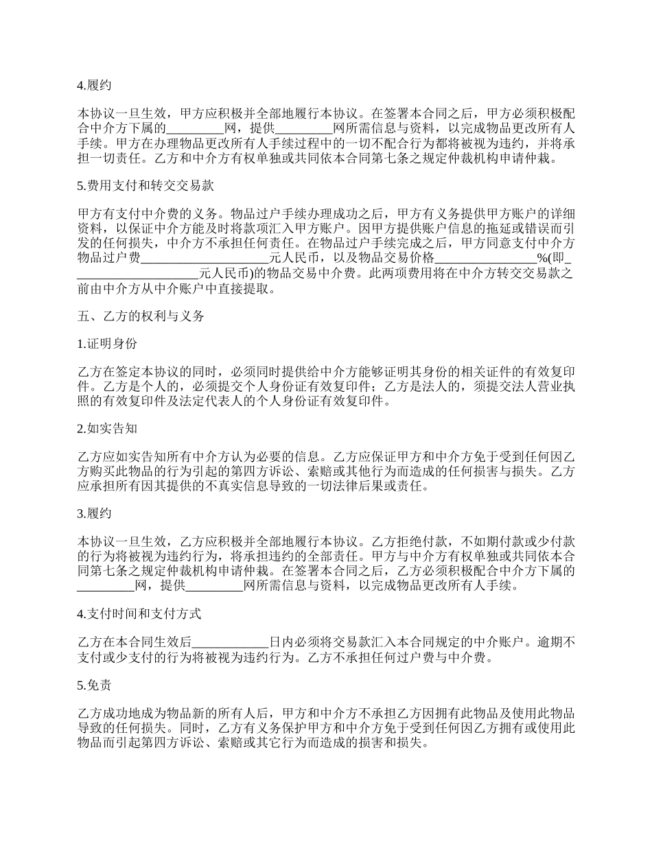 网上交易中介合同样板.docx_第2页