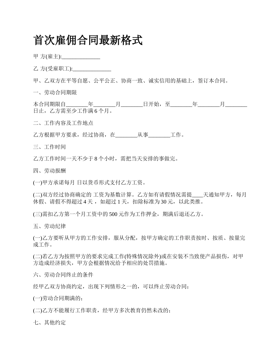 首次雇佣合同最新格式.docx_第1页