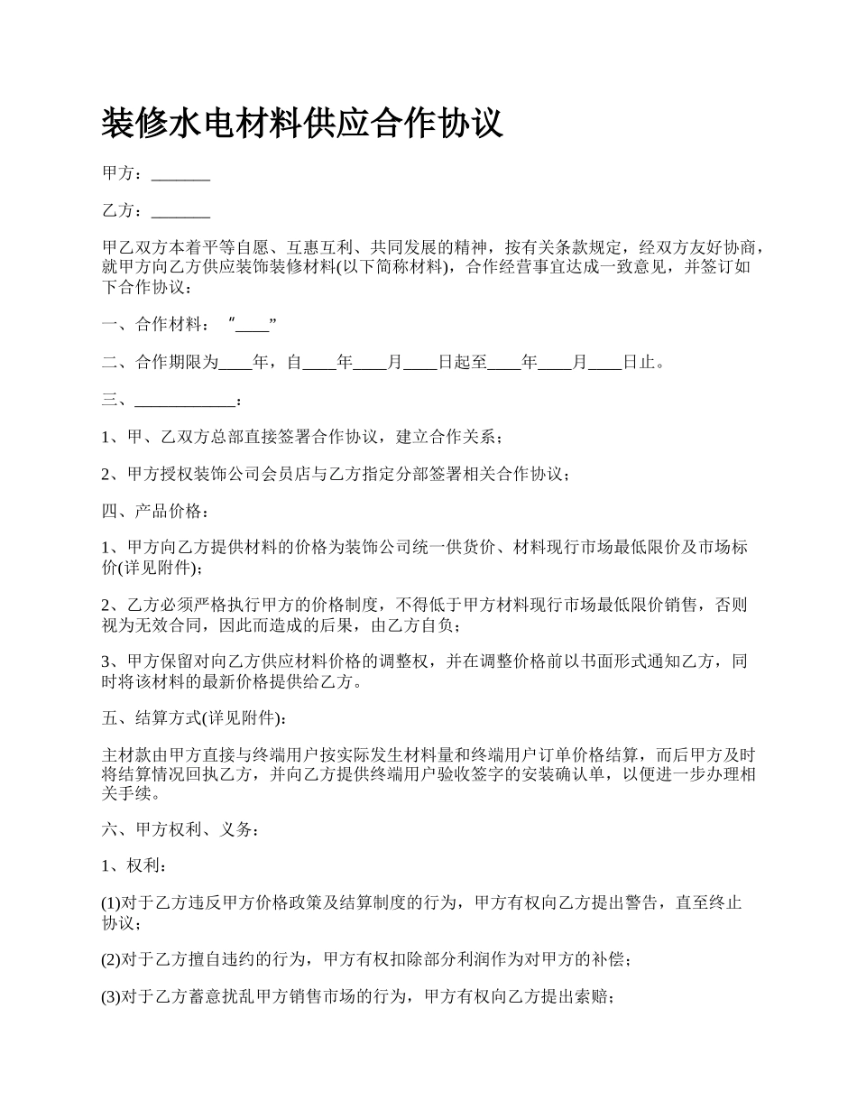 装修水电材料供应合作协议.docx_第1页