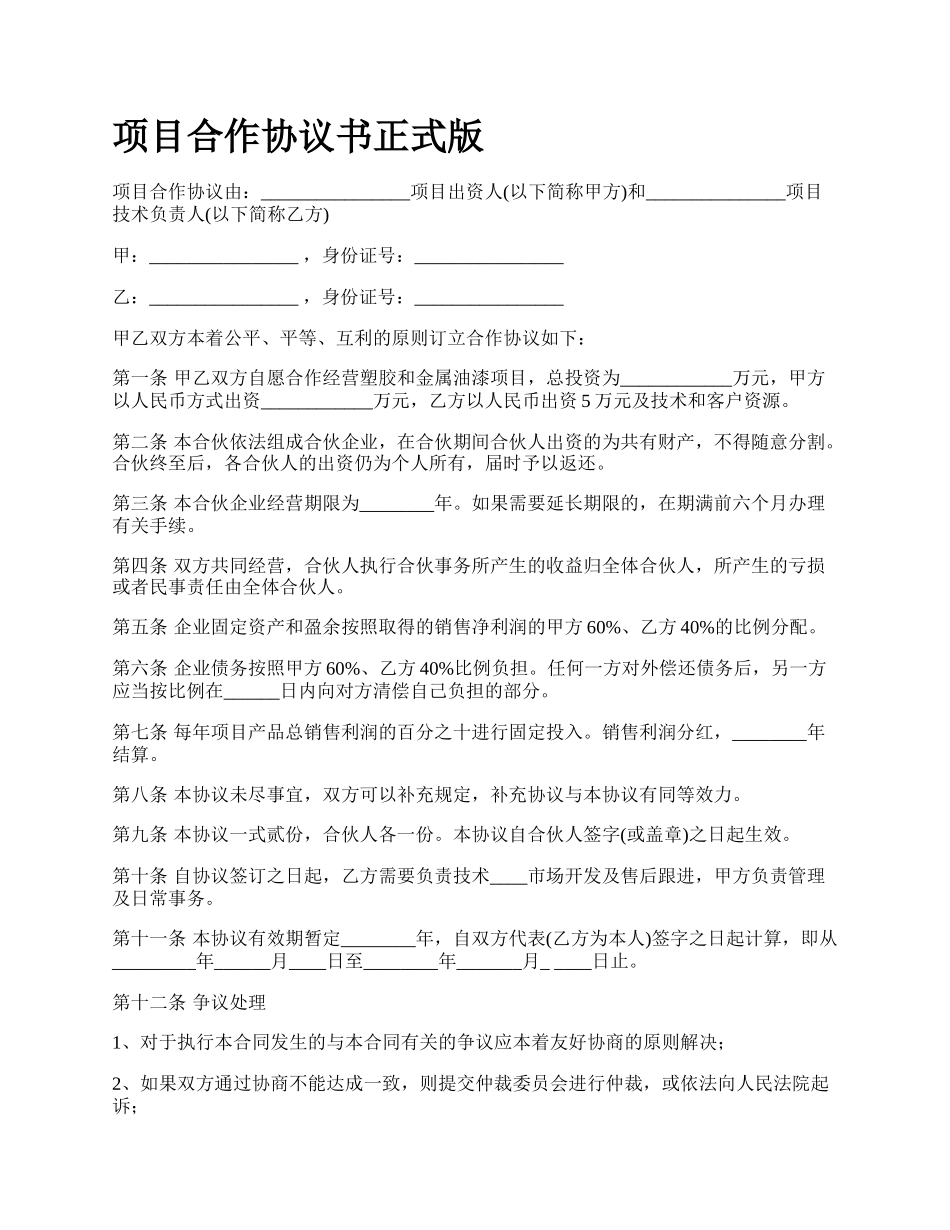 项目合作协议书正式版.docx_第1页