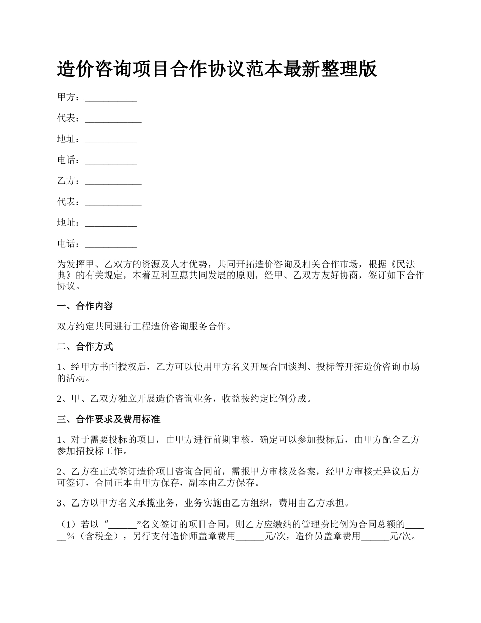 造价咨询项目合作协议范本最新整理版.docx_第1页