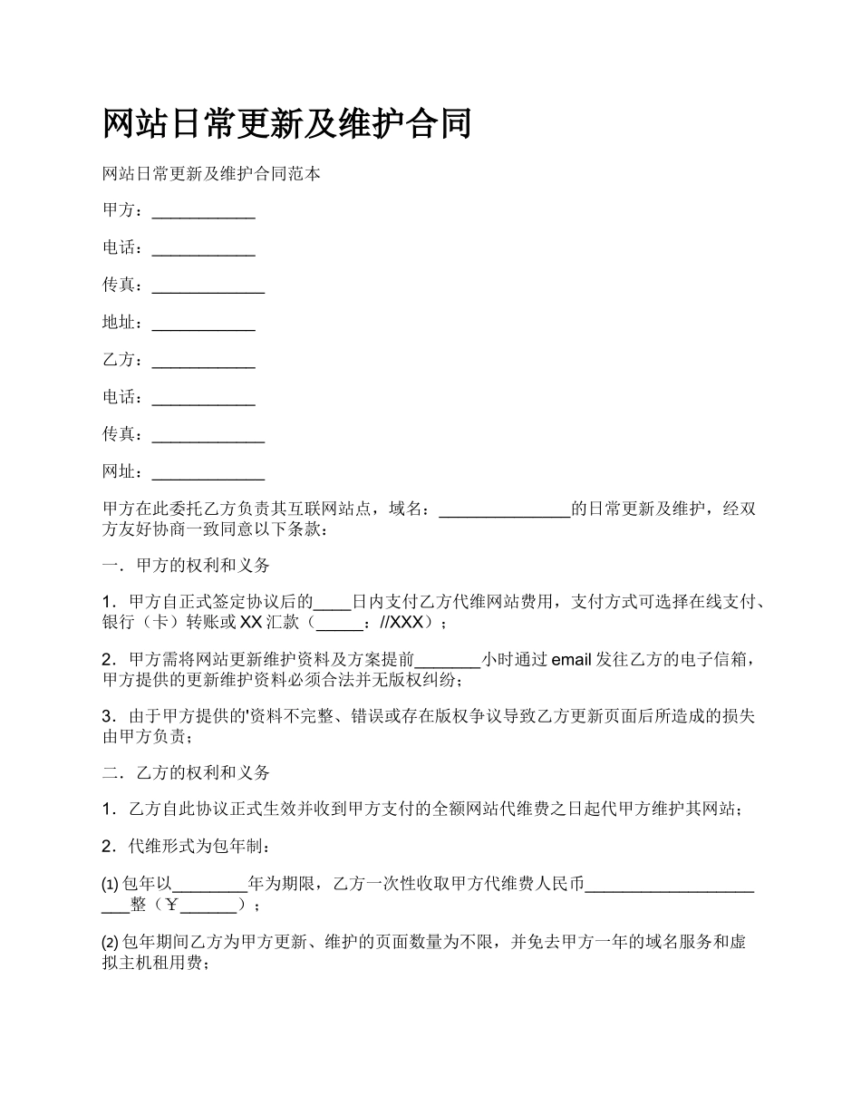 网站日常更新及维护合同.docx_第1页