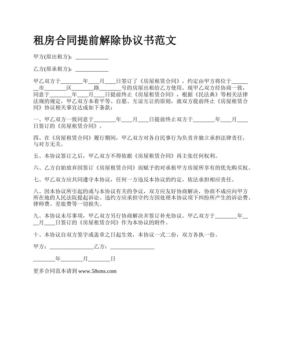 租房合同提前解除协议书范文.docx_第1页