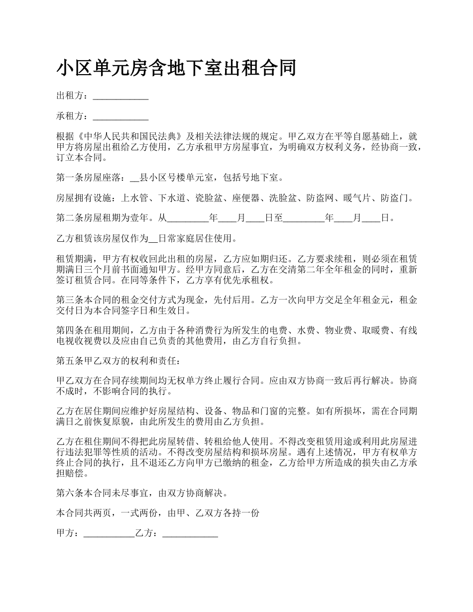 小区单元房含地下室出租合同.docx_第1页