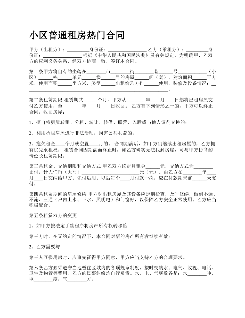 小区普通租房热门合同.docx_第1页