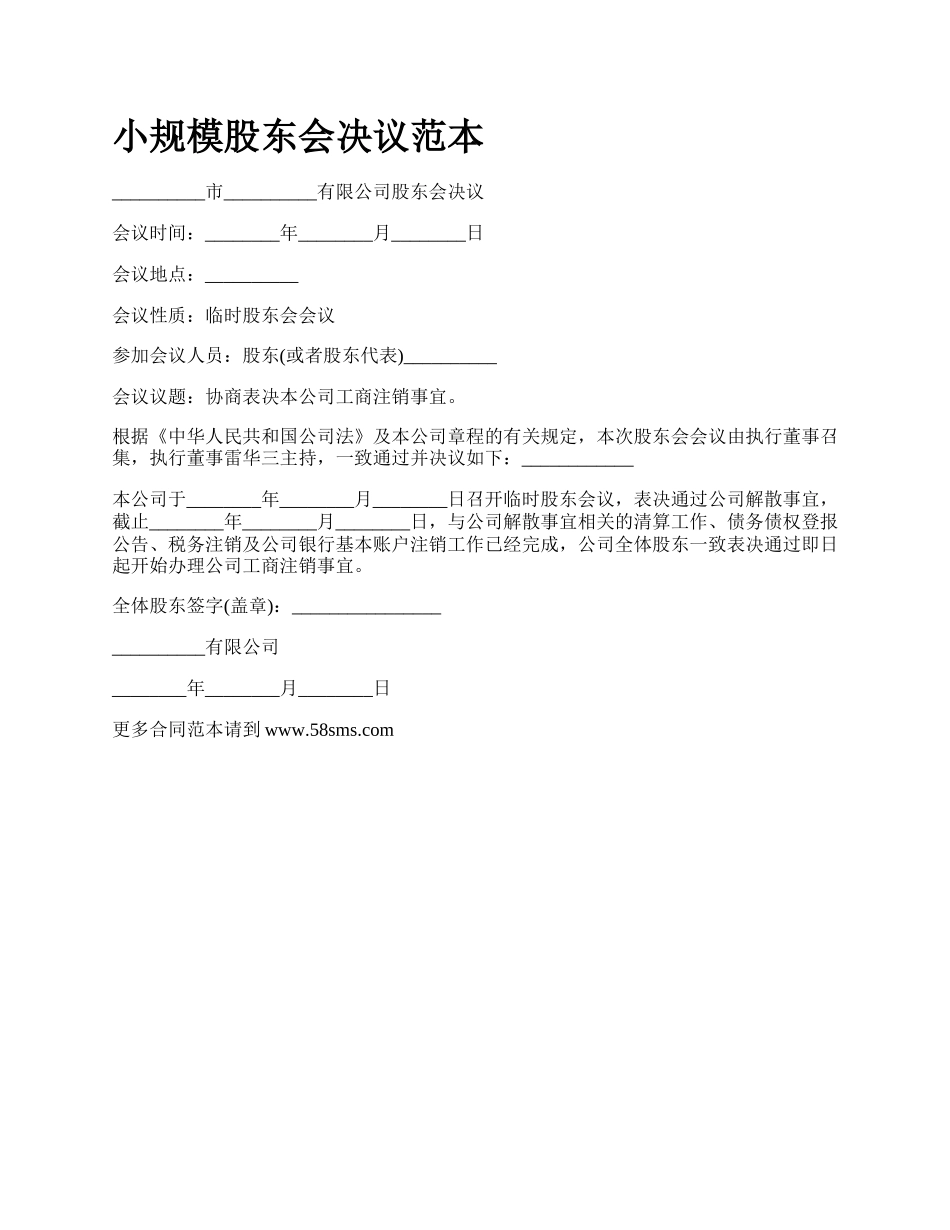 小规模股东会决议范本.docx_第1页