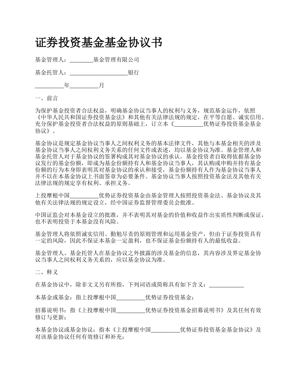 证券投资基金基金协议书.docx_第1页