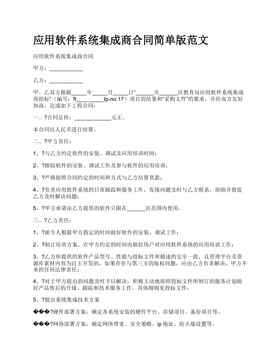 应用软件系统集成商合同简单版范文.docx_第1页