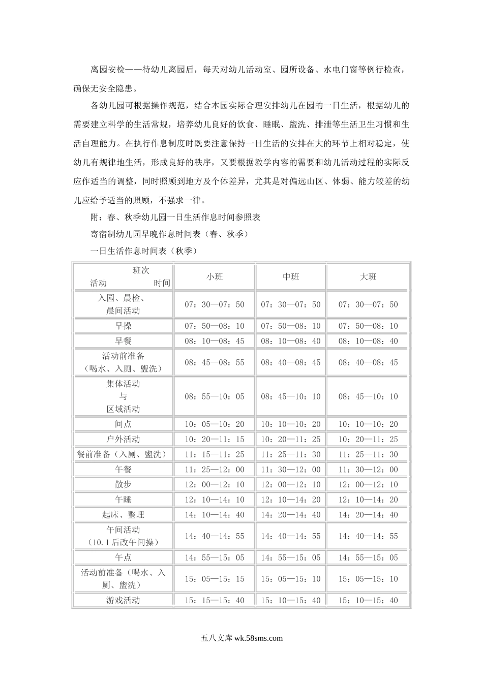 幼儿园幼儿园一日生活作息时间及操作规范.doc_第2页