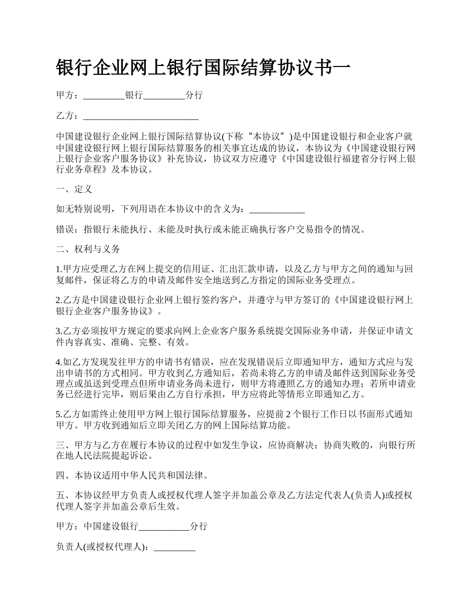 银行企业网上银行国际结算协议书一.docx_第1页