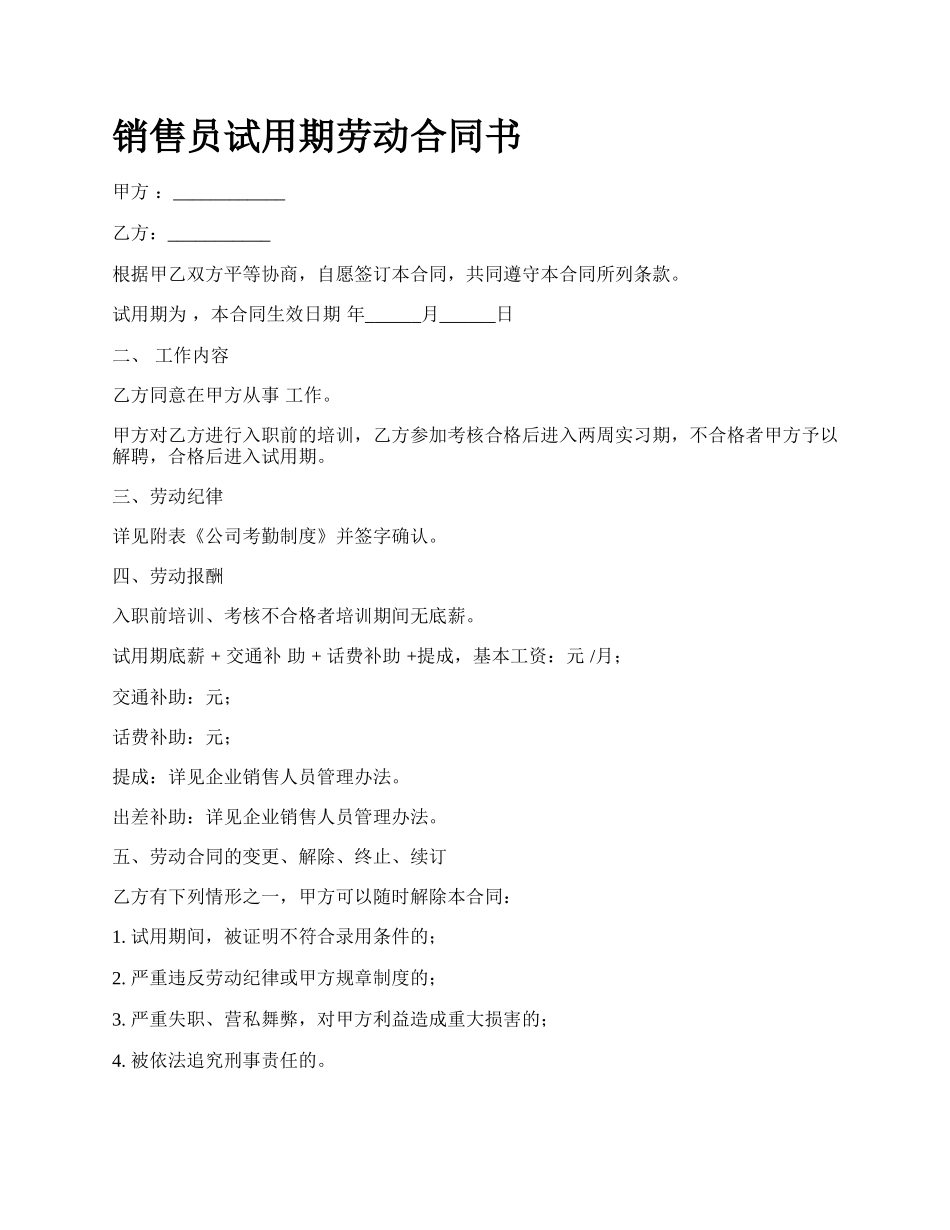 销售员试用期劳动合同书.docx_第1页