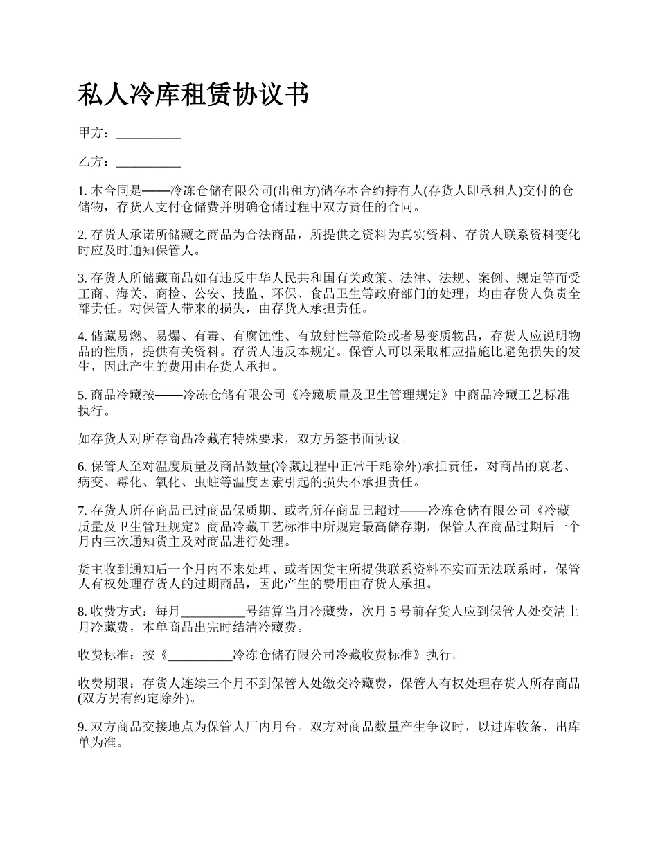 私人冷库租赁协议书.docx_第1页