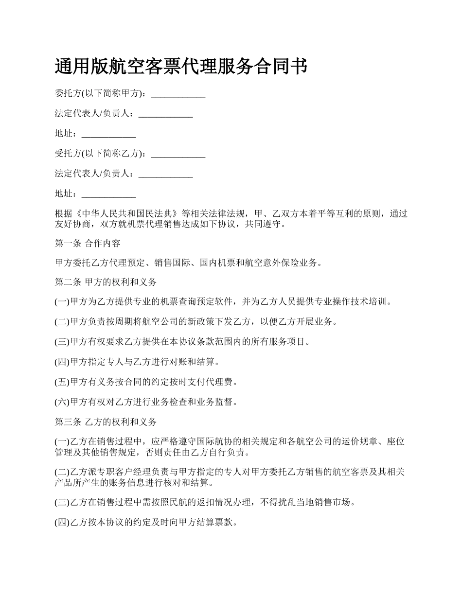 通用版航空客票代理服务合同书.docx_第1页