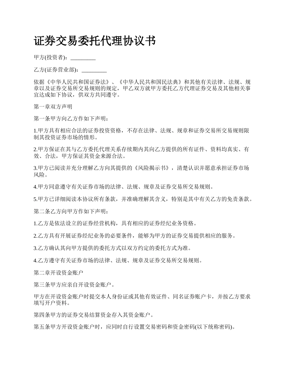 证券交易委托代理协议书 .docx_第1页