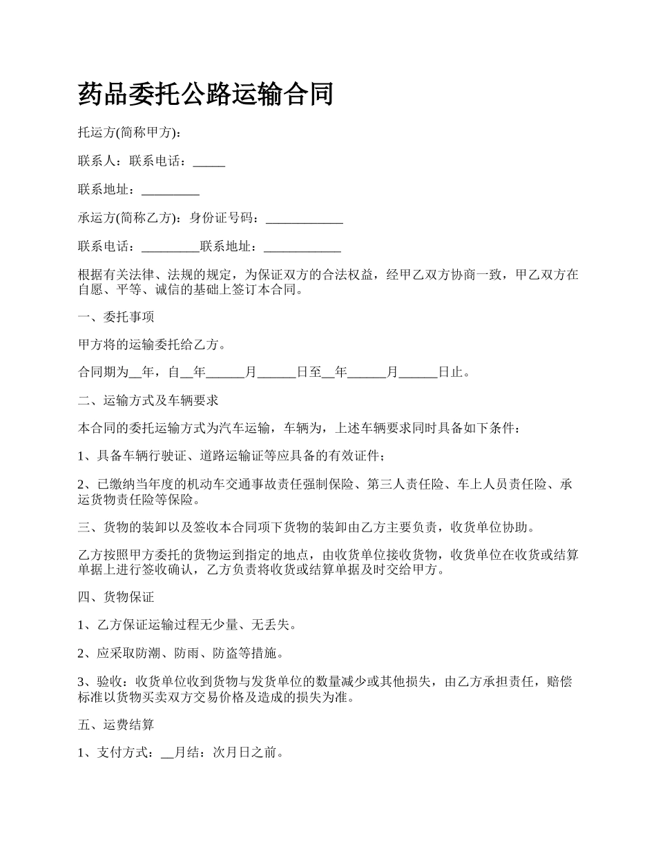 药品委托公路运输合同.docx_第1页