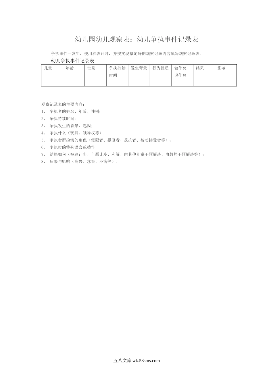 幼儿园幼儿园幼儿观察表：幼儿争执事件记录表.doc_第1页