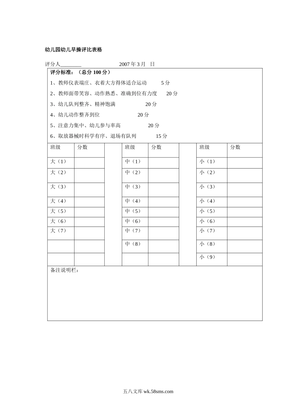 幼儿园幼儿园幼儿早操评比表格.doc_第1页