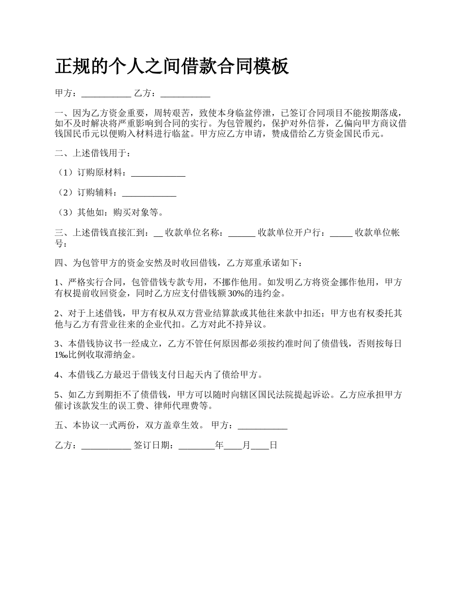 正规的个人之间借款合同模板.docx_第1页