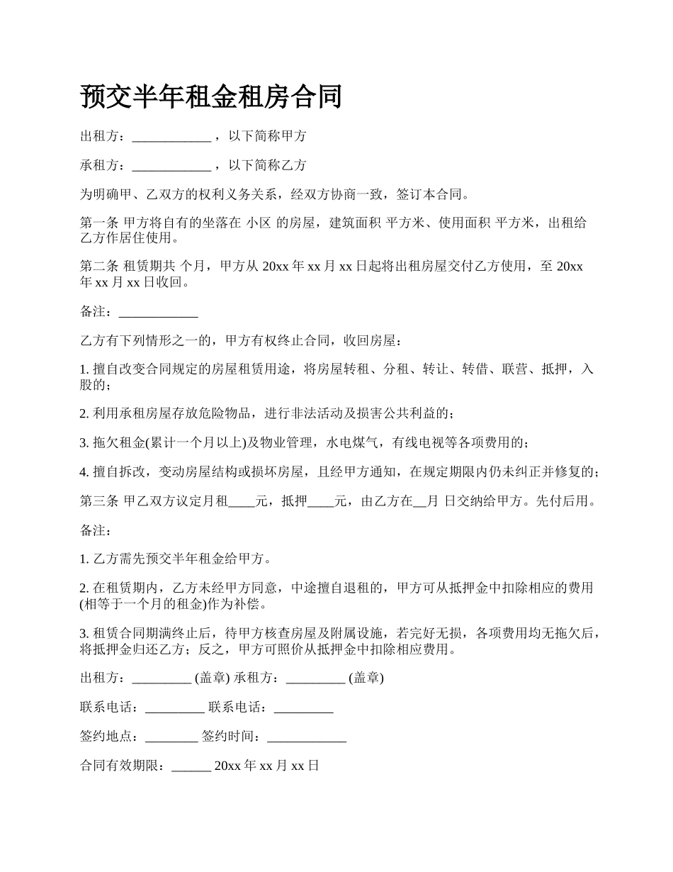 预交半年租金租房合同.docx_第1页