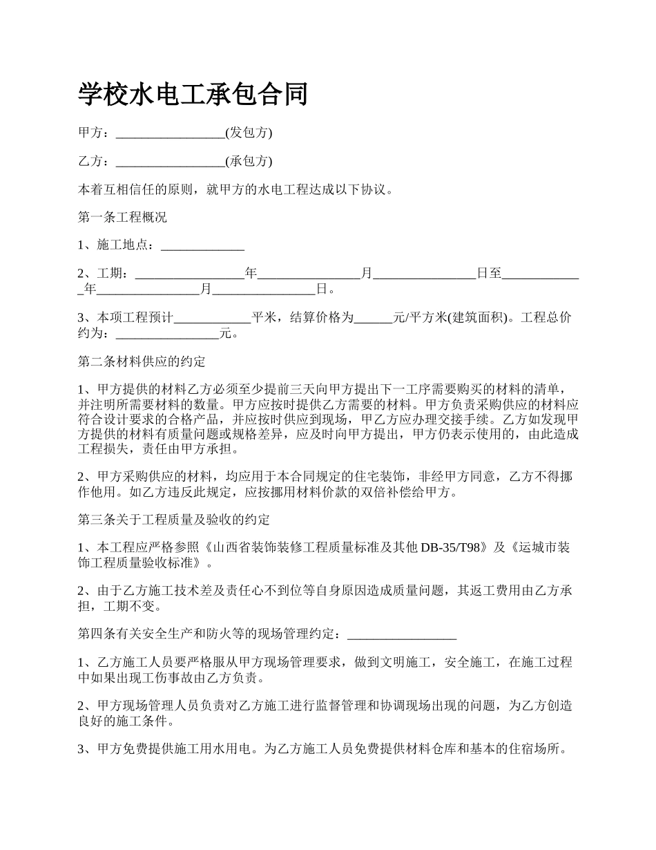 学校水电工承包合同.docx_第1页